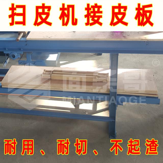 扫皮机叠皮机接皮板木头板尼龙板子加长加厚案板尺寸定制厂家直销