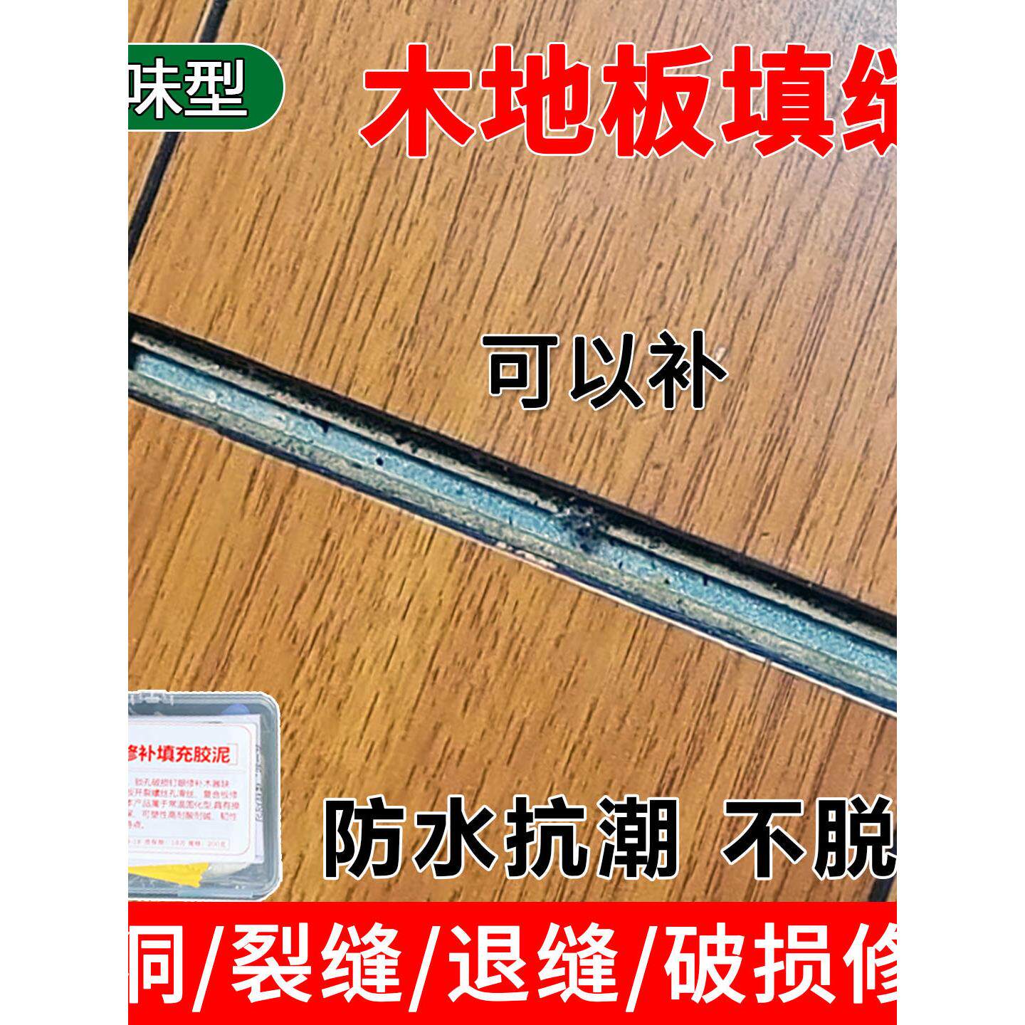 净味型木地板缝隙填充胶泥破损大洞补坑退缝修补膏补条美缝剂神器