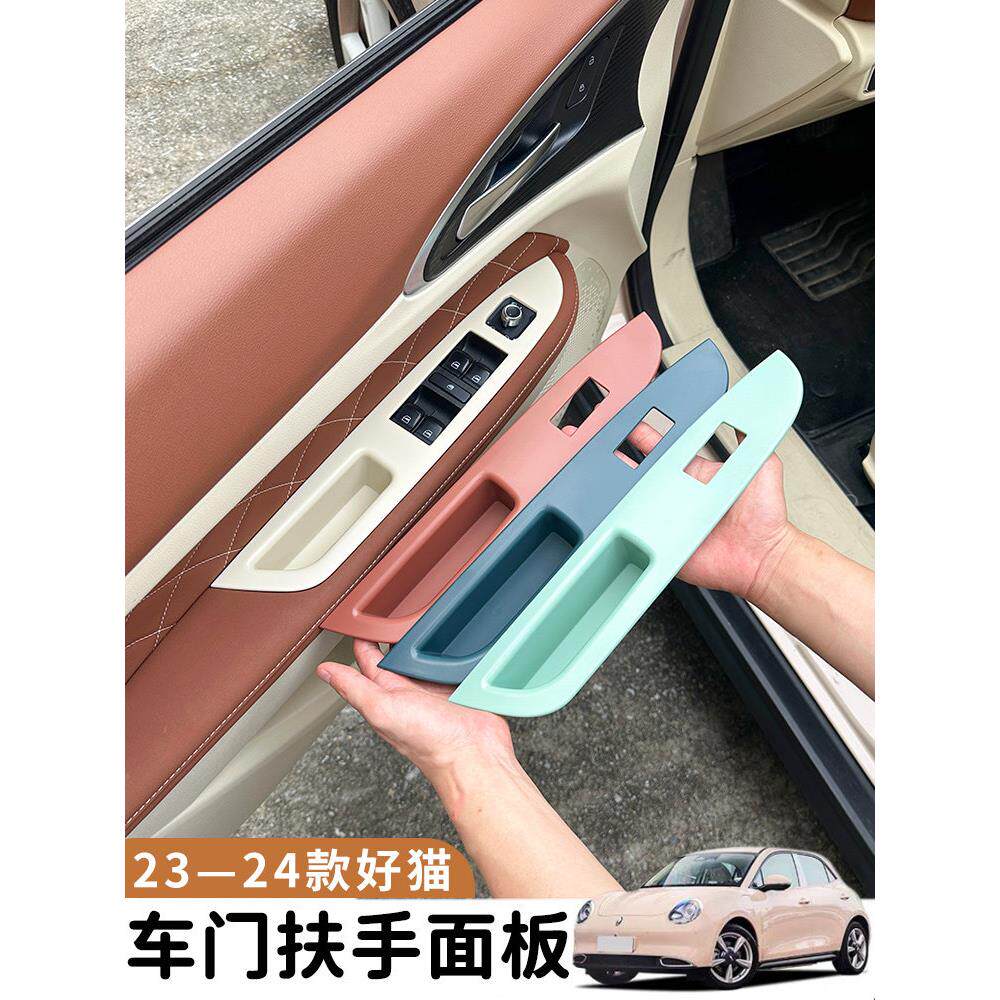 专用24款欧拉好猫车内饰改装车门扶手改色装饰保护面板车门拉手贴