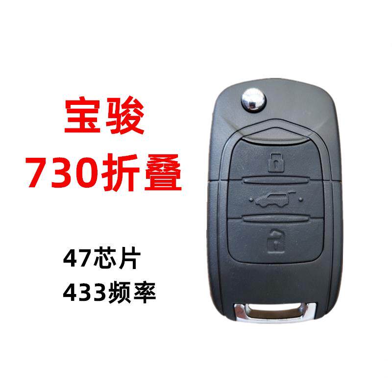 适用于宝骏730折叠遥控器 630全车锁 宝骏730替换外壳 730钥匙壳