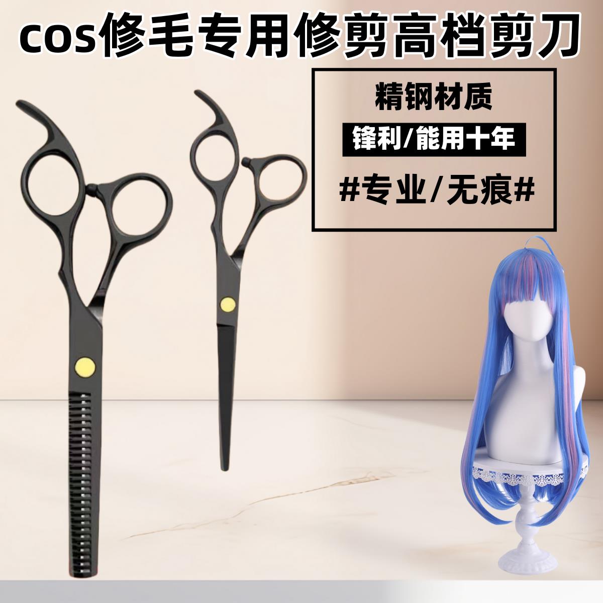 【假发修剪套装】 cos毛娘专用假毛修剪平剪牙剪刀无痕打薄尖尾梳