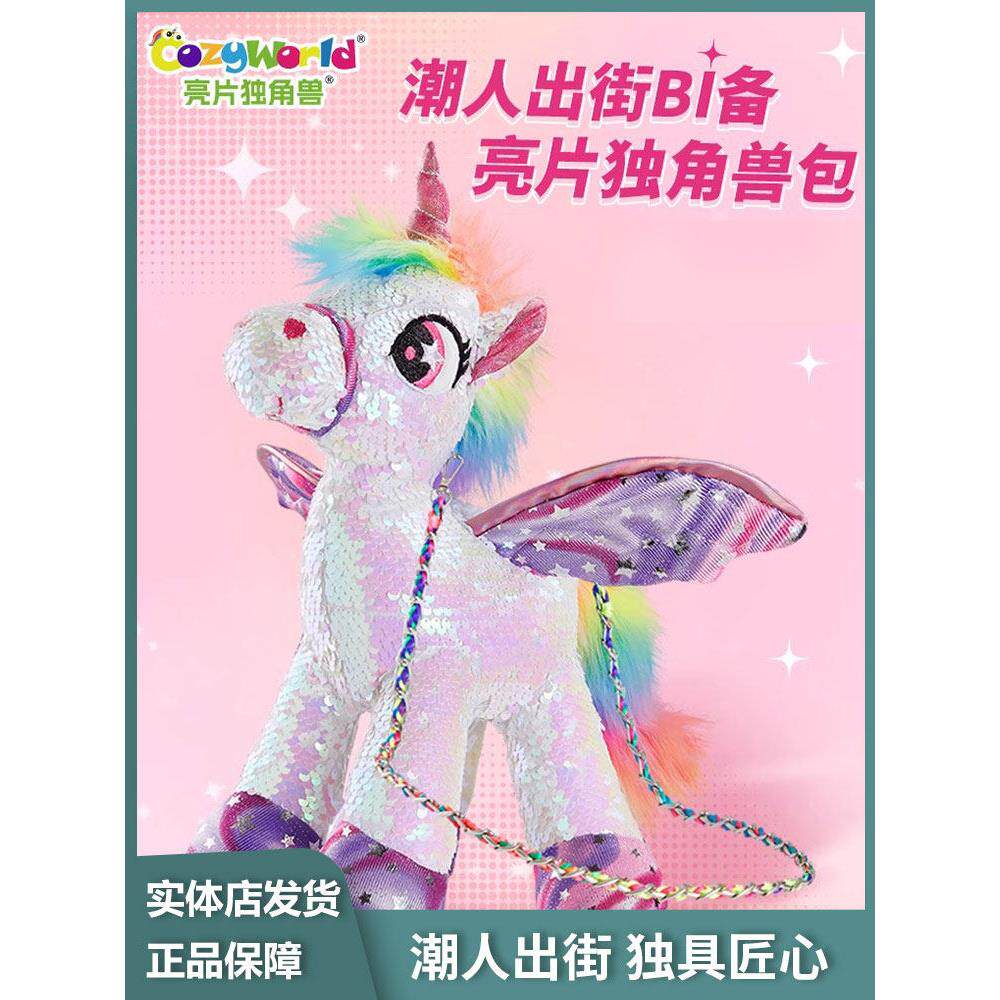 CozyWorld彩虹亮片独角兽儿童包包女可爱斜挎包时尚小包圣诞礼物