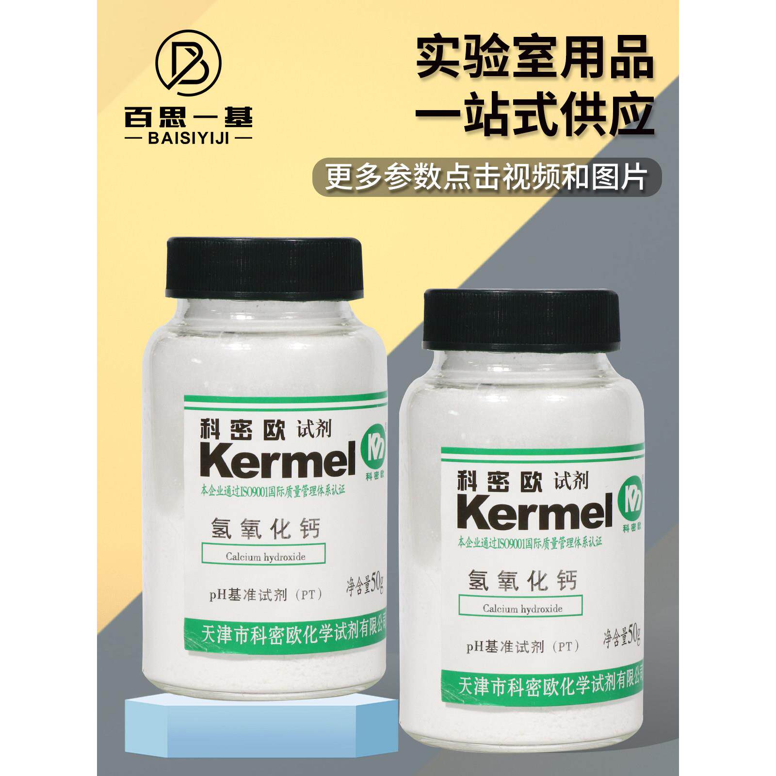 天津科密欧 氢氧化钙 PH＝12.46 PT 基准试剂 50g克