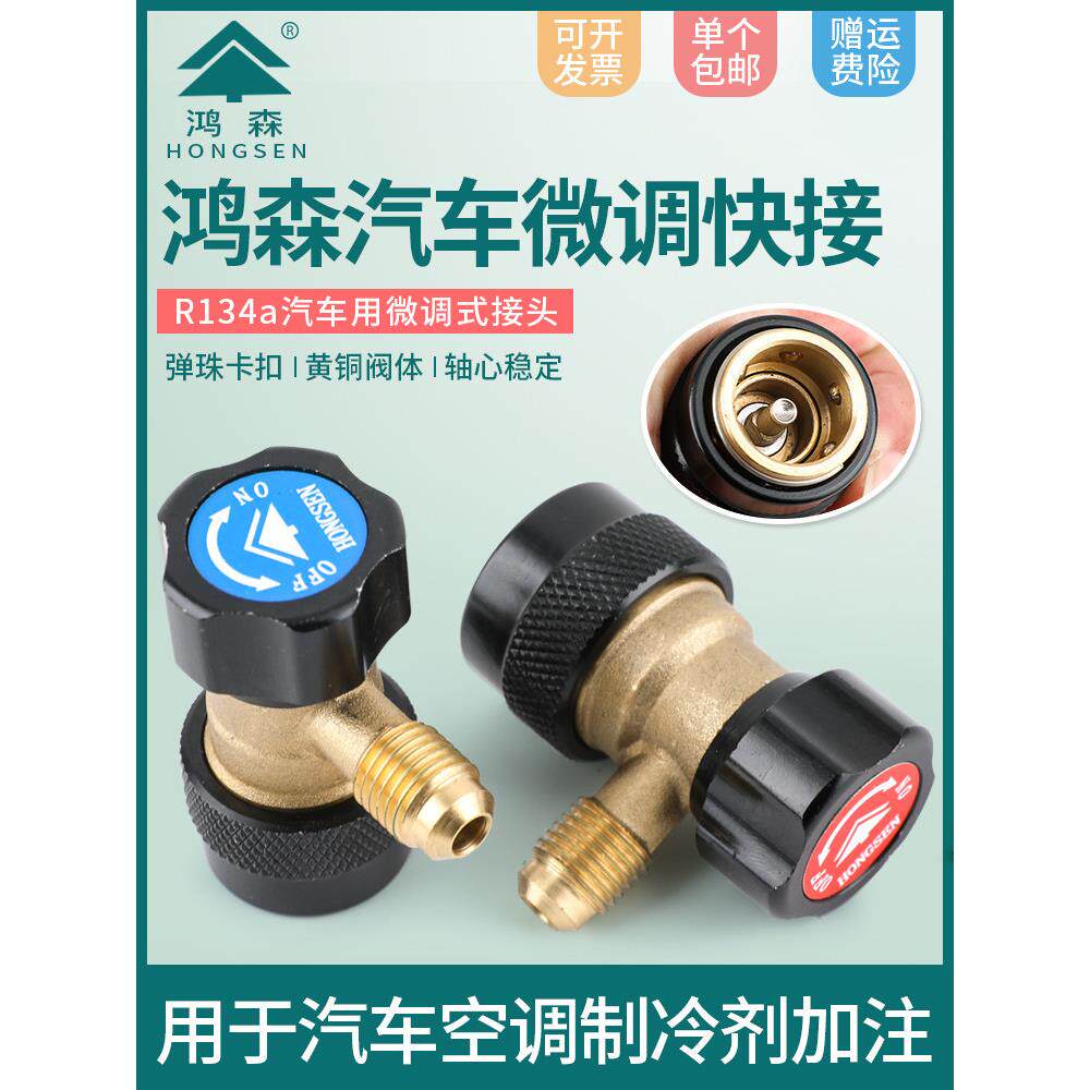 新品鸿森R134A汽车空调加氟快速接头全铜快接 雪种可调转换接头