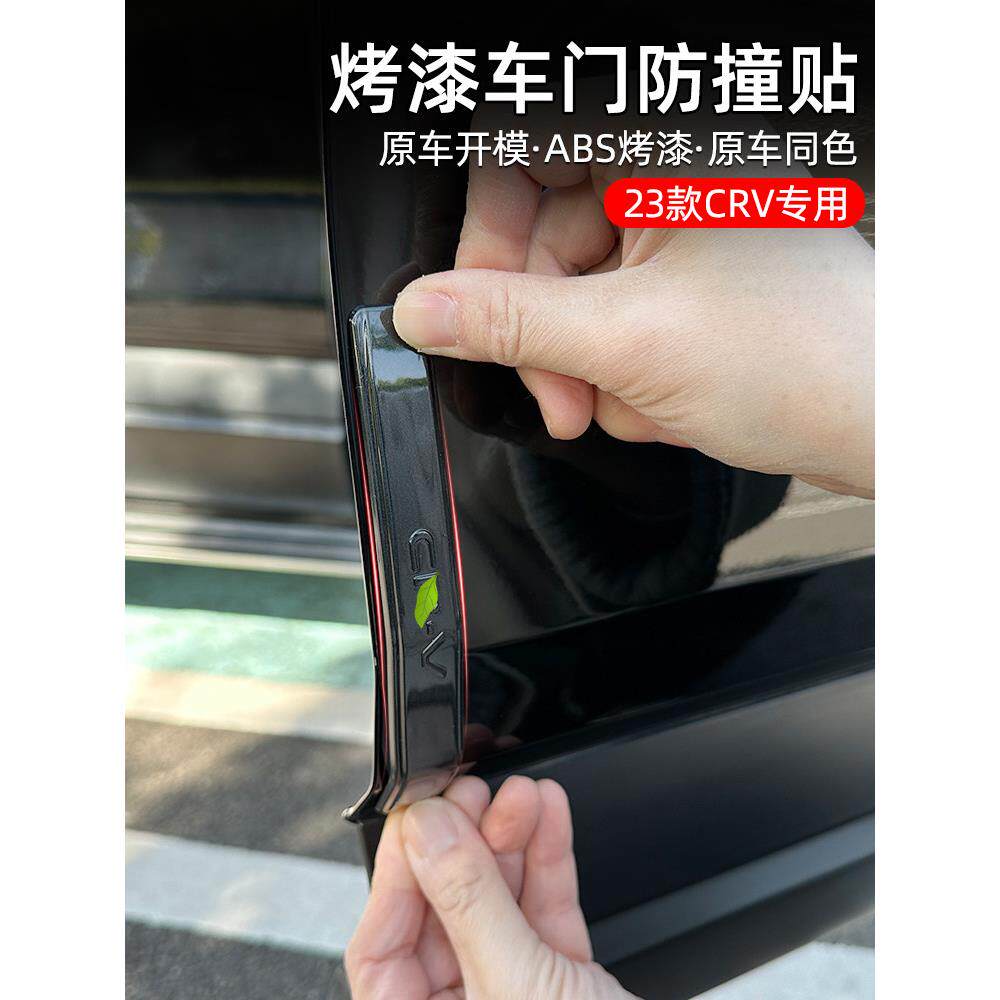 适用2023款东风本田CRV车门防撞条门边防擦碰贴改装外饰配件用品