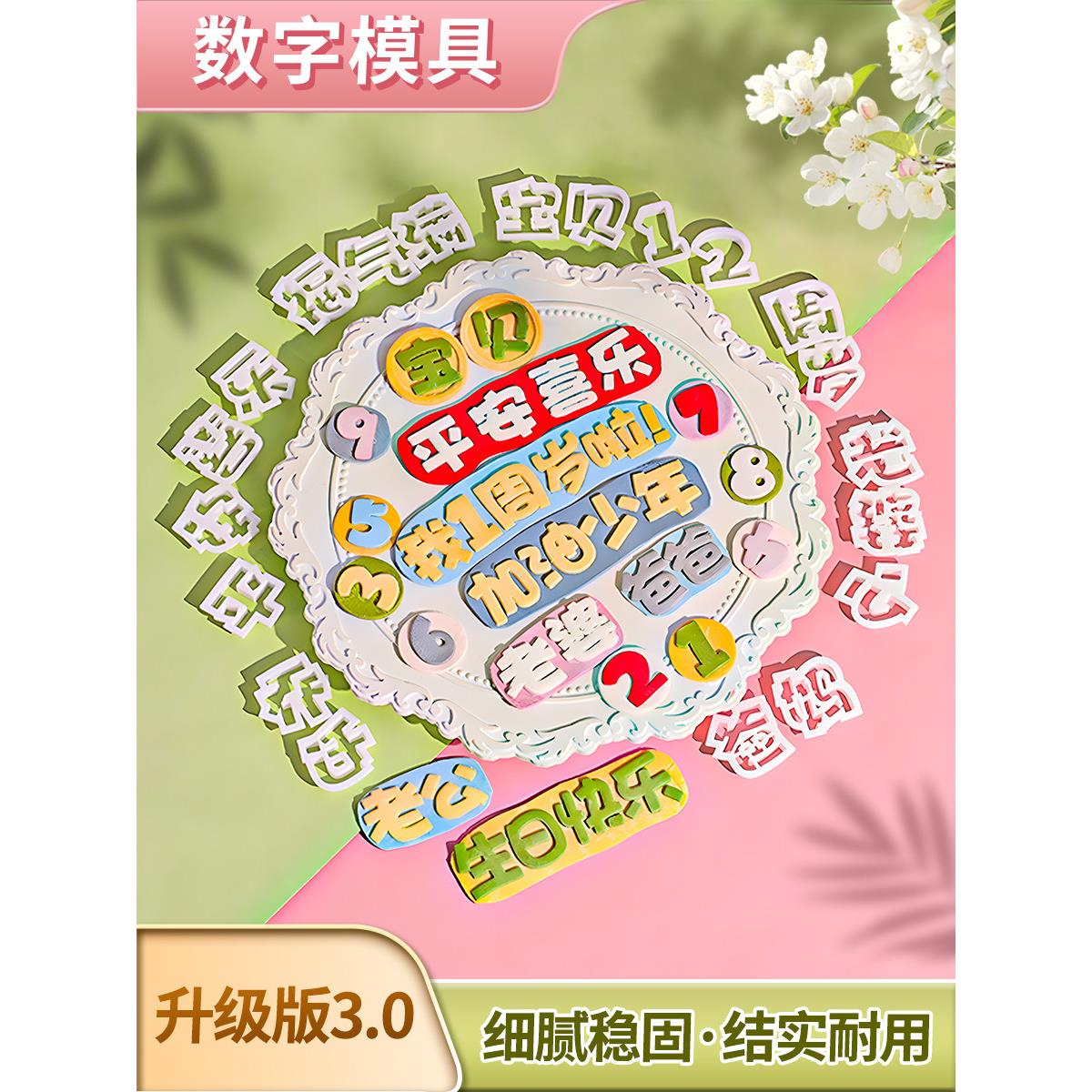 数字蛋糕模具翻糖刻字切模我几岁啦我们毕业啦平安喜乐福气满满