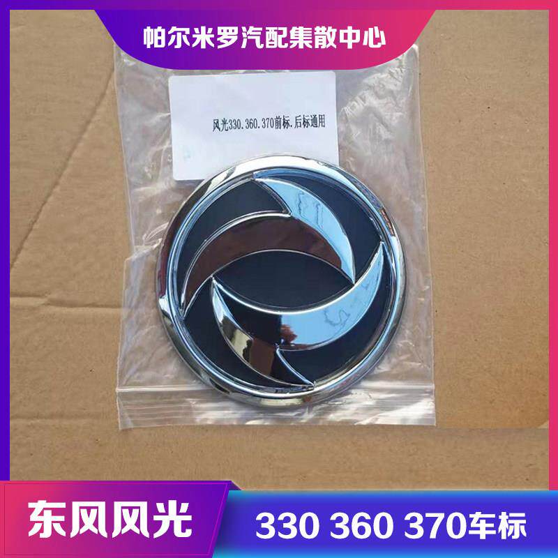 东风小康 风光330/360/370前标志后标志前后保险杠中网标车标LOGO