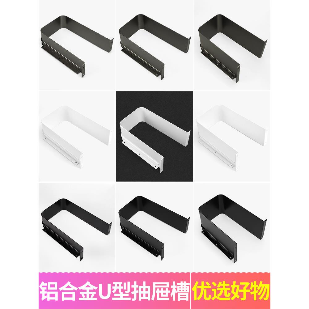 卫浴柜U型槽金属铝合金橱柜浴室柜配件U型抽屉槽下水口挡板装饰圈