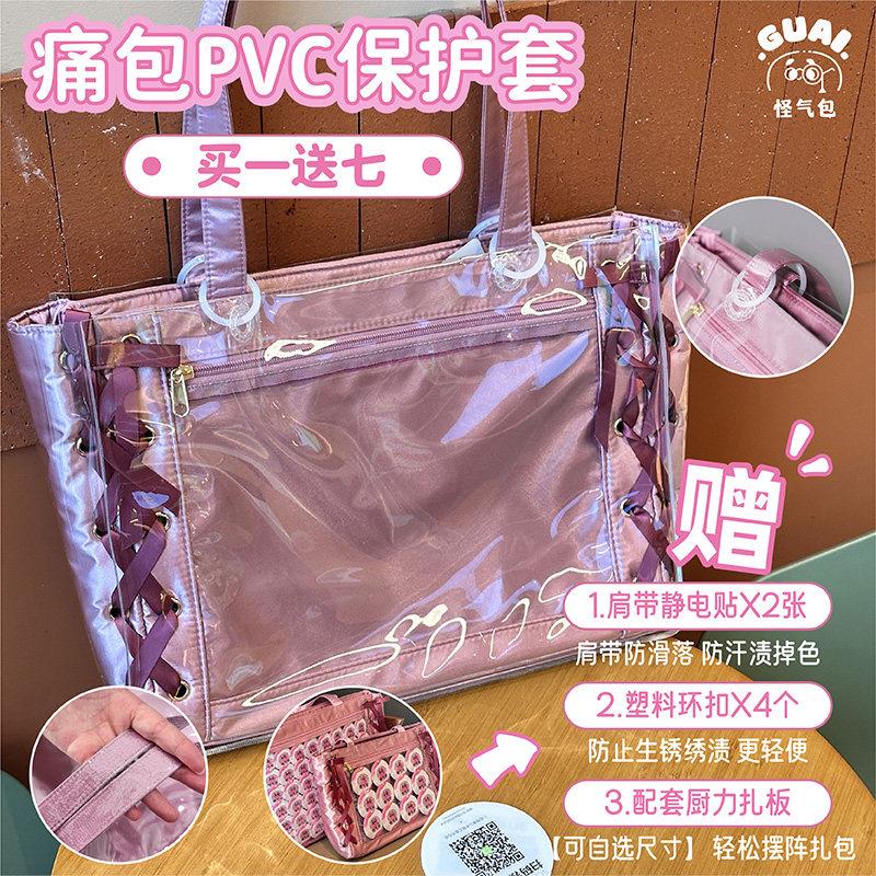 【怪气谷】柔光高透PVC保护套 适用丝带痛大肠痛包保护套防污耐磨