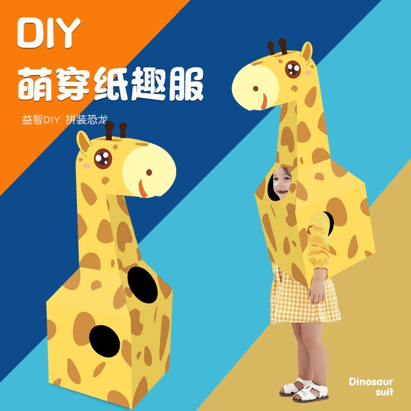 恐龙纸箱可穿戴长颈鹿纸盒套头玩具纸壳儿童手工diy制作纸板箱子3