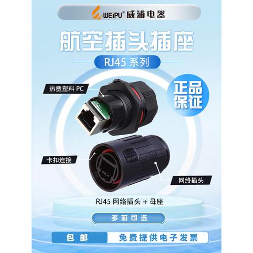 威浦防水网络连接器 RJ45网络接口 以太网网口RJ45F6+RJ45F71整套