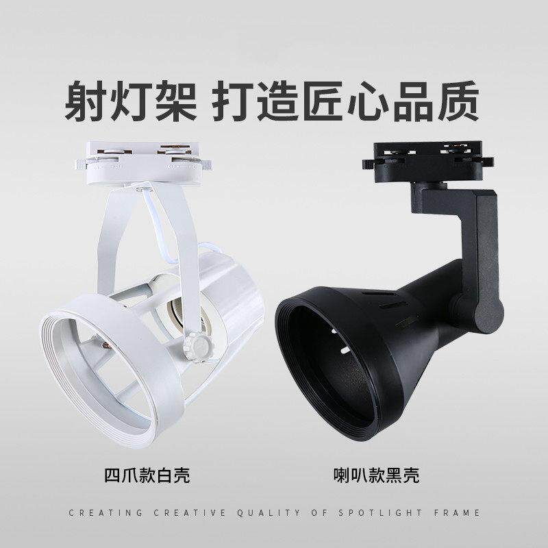 led轨道灯外壳par30射灯嵌入式灯壳E27喇叭四爪款导轨灯罩孔15cm