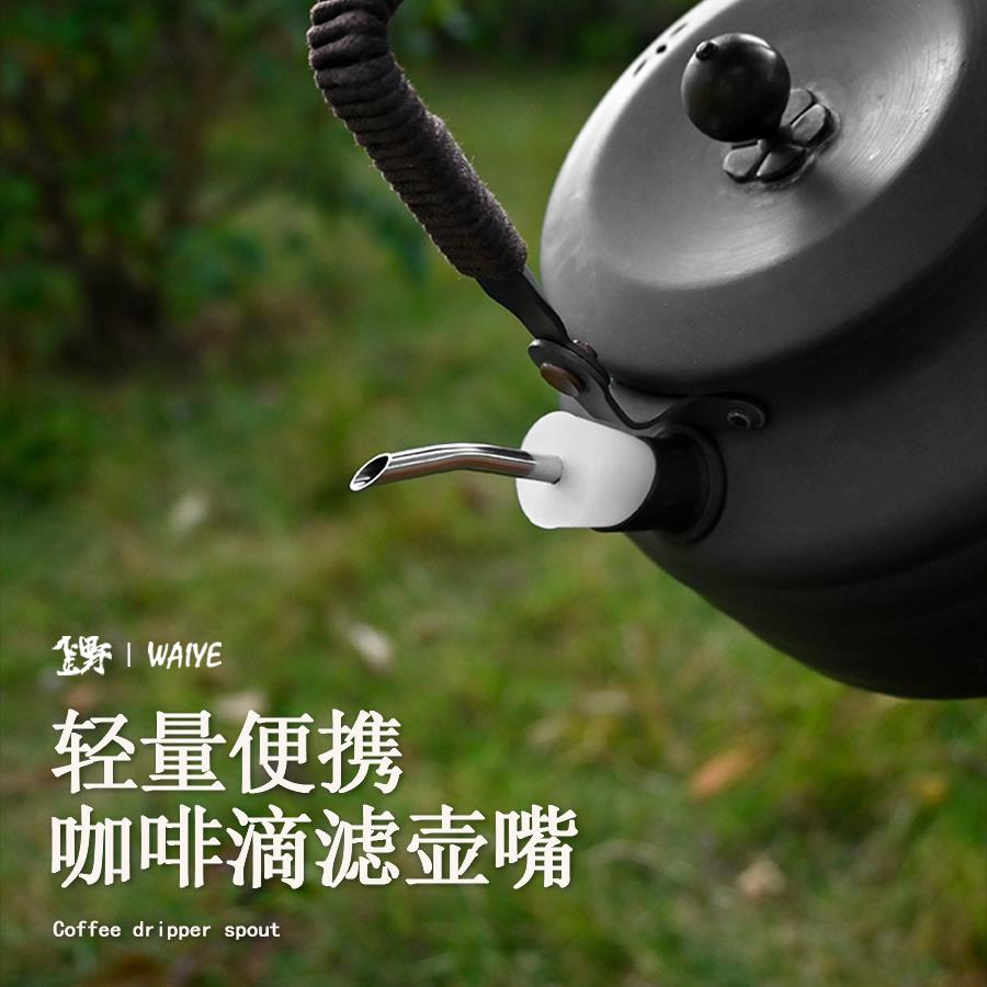 户外露营烧水壶野营硅胶壶嘴便携咖啡壶不锈钢加长水管转换水嘴