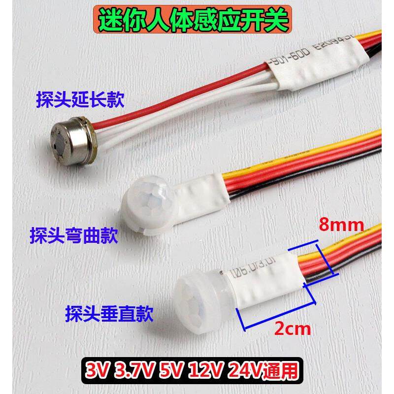 3V3.7v人体感应开关12v智能红外线感应器衣柜灯迷你人体感应模块
