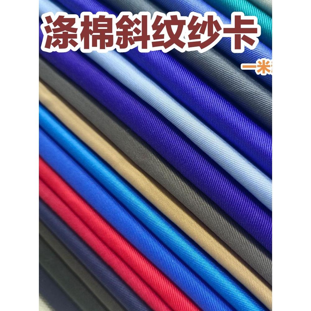 涤棉斜纹纱卡布料加厚老涤卡劳保工作服装鞋帽围裙布职工制服面料