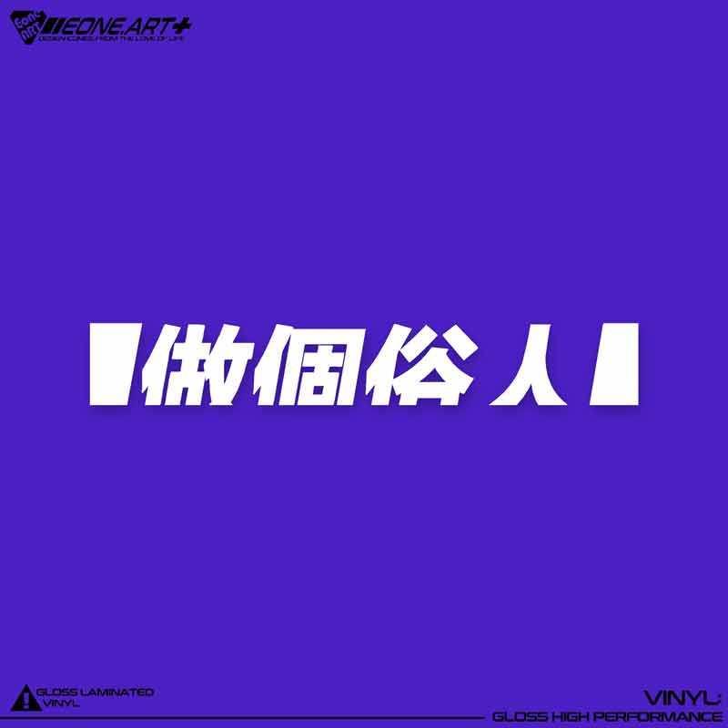 EONE镂空车贴时尚中文文字创意做个俗人车身玻璃电动车行李箱贴纸
