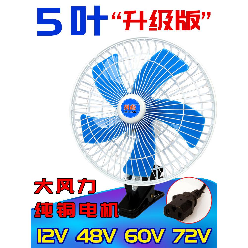 电动车电瓶风扇三轮车直流12v24v48v60v72伏摩托移动摆台夜市风扇