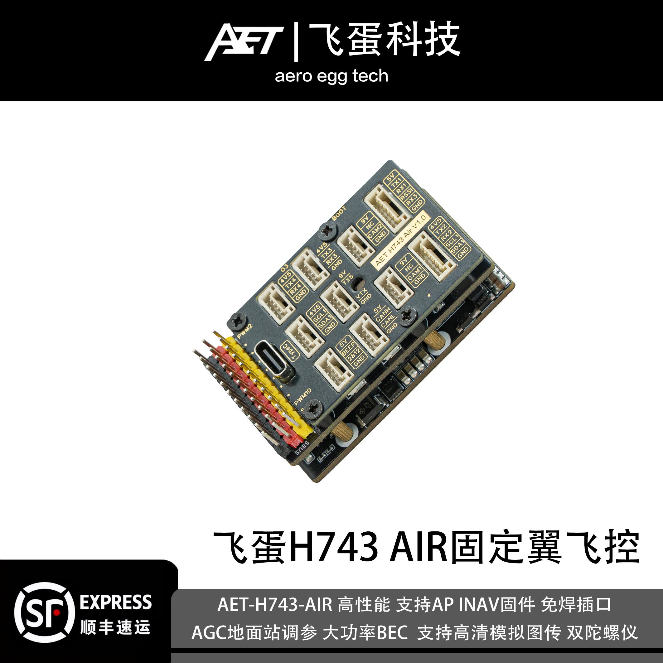 飞蛋H743 AIR固定翼航模飞控遥控无人机配件高性能AP支持垂起INAV
