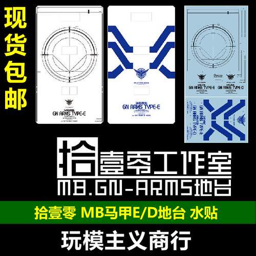 包邮 拾壹零 MB GNR-001E/D 马甲/E型/D型 概念 经典 地台 水贴