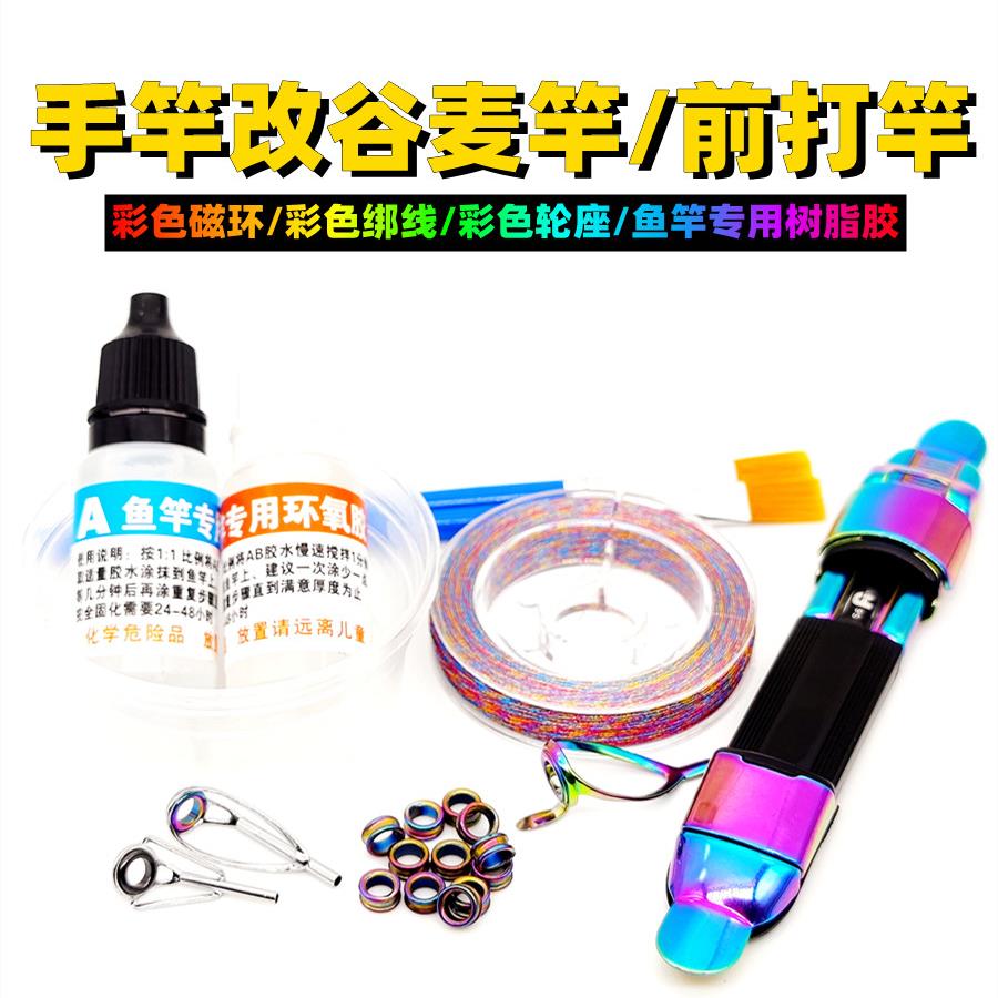 手竿改谷麦竿导环套装凹槽磁环炫彩过线环鱼竿改装前打竿全套配件