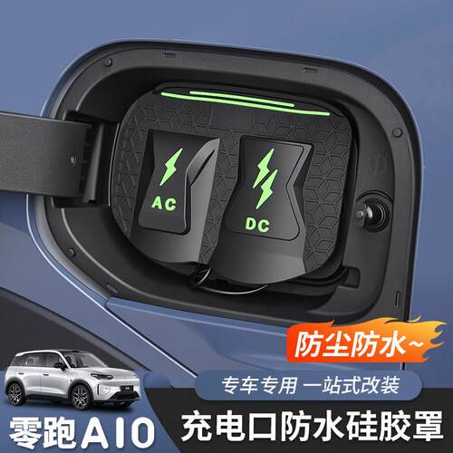 适用于零跑A10充电口保护盖密封圈防水罩硅胶罩挡雨防护改装专用