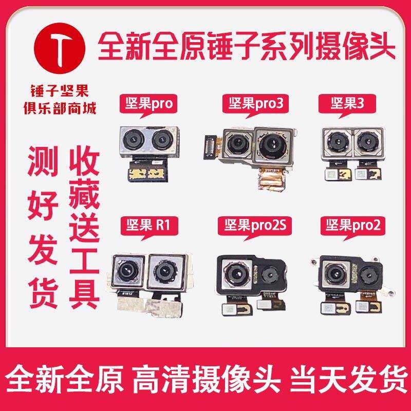 全新纯原锤子坚果R2/Pro3/Pro/Pro2/3/pro2s/R1/手机摄像头前后置
