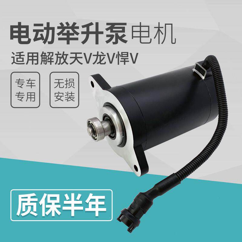 适配解放龙V悍V天V途V驾驶室升降电机举升泵电机电动液压油泵配件