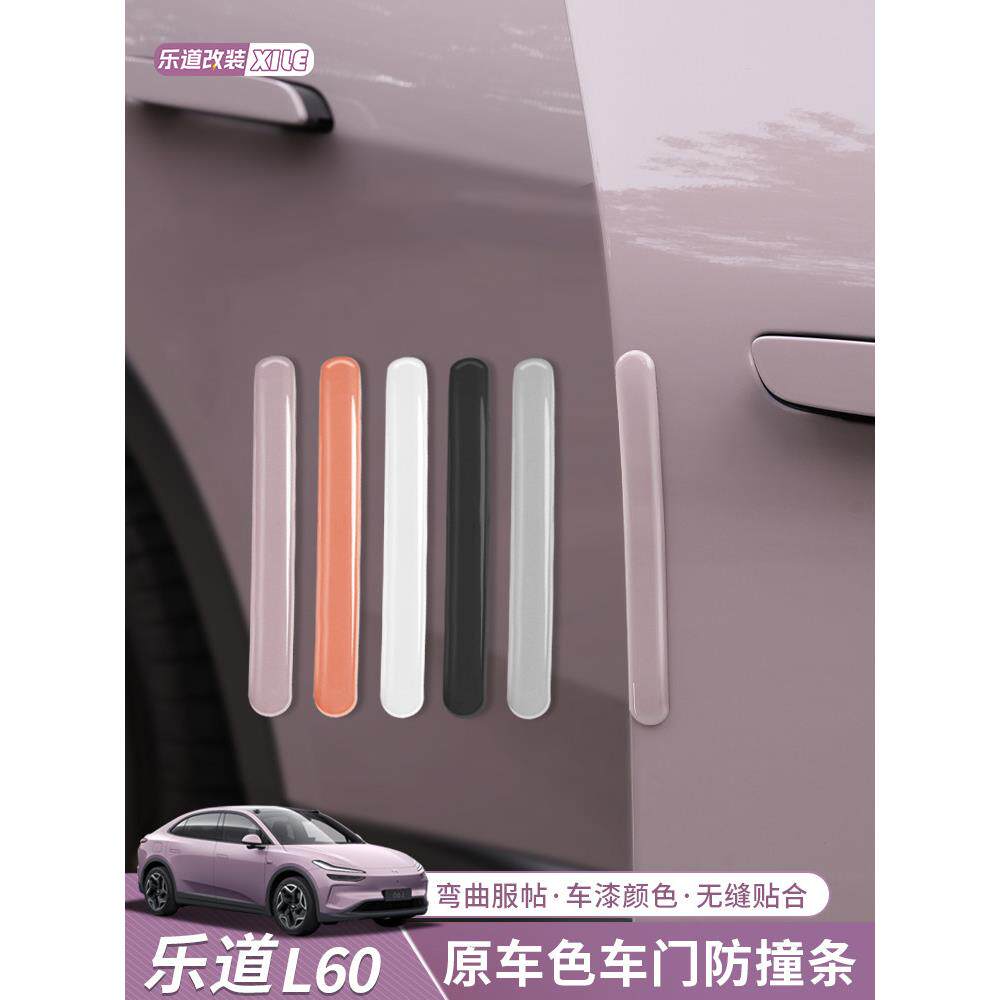 适用乐道L60车门防撞条减震防刮条保护防蹭汽车门边车贴用品配件