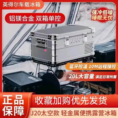 英得尔车载冰箱T20pro户外露营小冰箱J20J35车家两用12V24V220V
