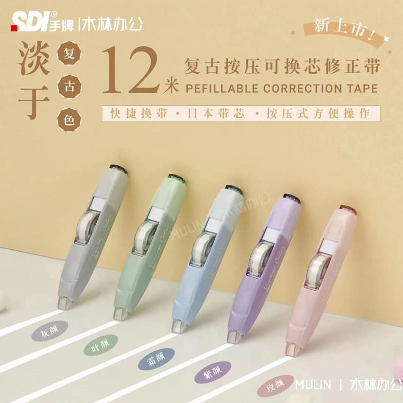 SDI手牌修正带CT325替换芯大容量按动笔式新款淡于复古色12米轻巧