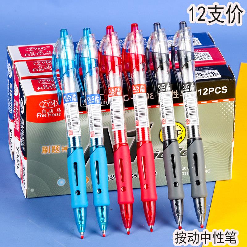 自由马1008按动中性笔黑蓝红笔老师签字笔0.5mm学生刷题中性笔心