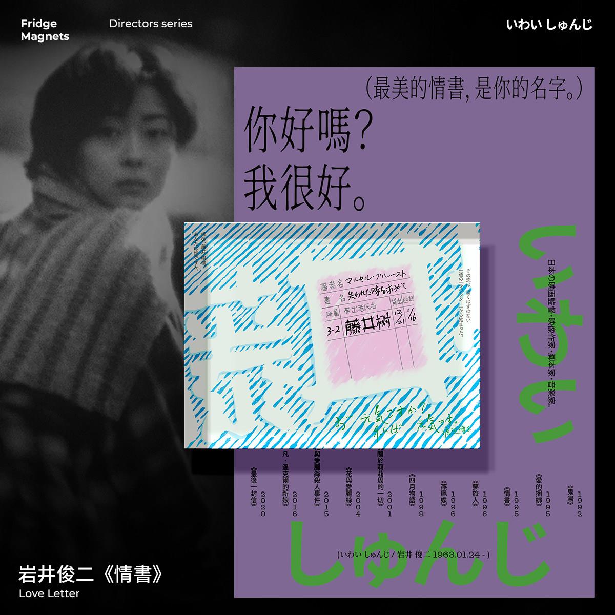 物色时差 藤井树 岩井俊二「情书」电影导演冰箱贴