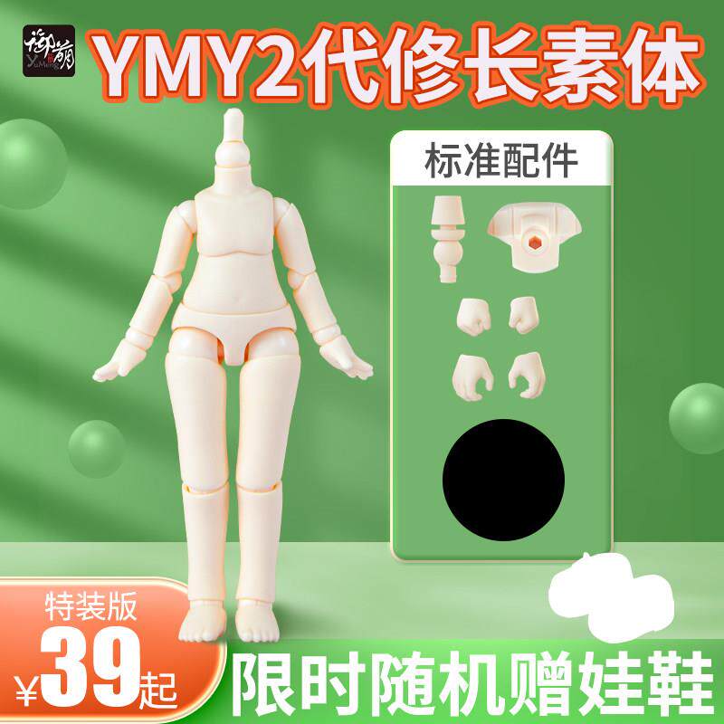 特惠版YMY二代素体 正版娃娃可接GSC粘土头 蛋蛋头 接ob11头