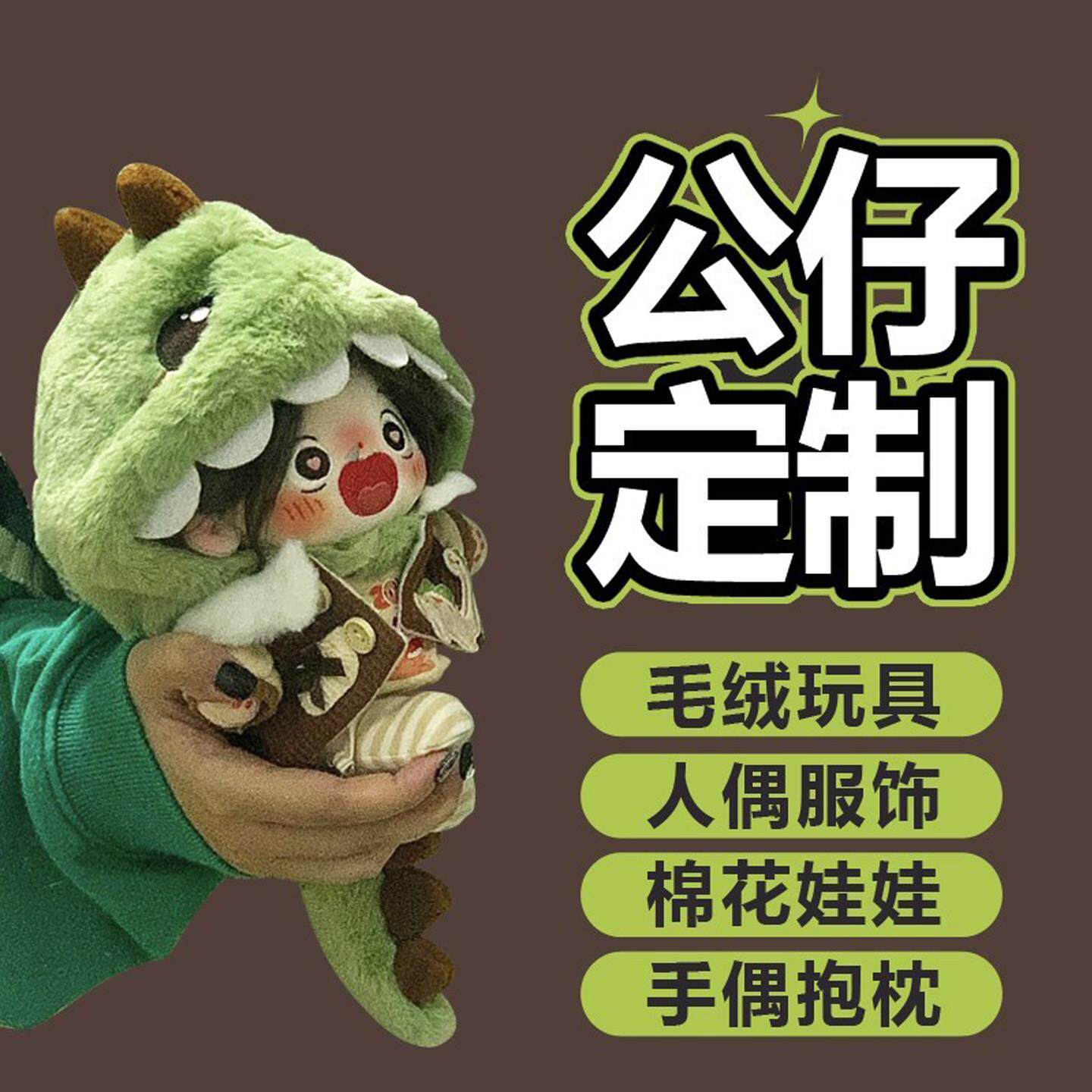 公仔定制作毛绒玩具ip吉祥物来图照片手偶挂件棉花布娃娃玩偶订制