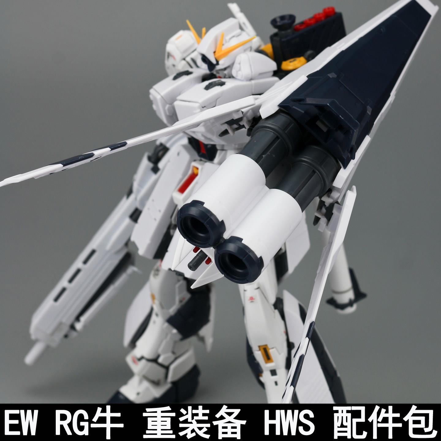 EW RG 1/144 牛重装备 HWS 重牛 配件包拼装模型武器装备改件