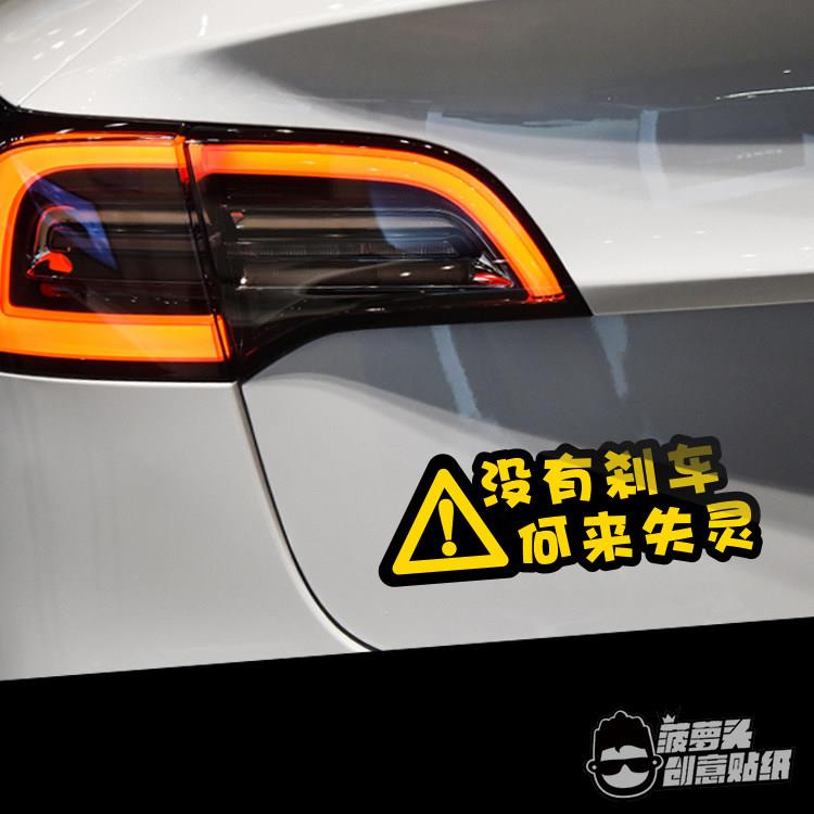 菠萝头创意车贴 三角形警示 没有刹车 何来失灵 电动车趣味反光贴
