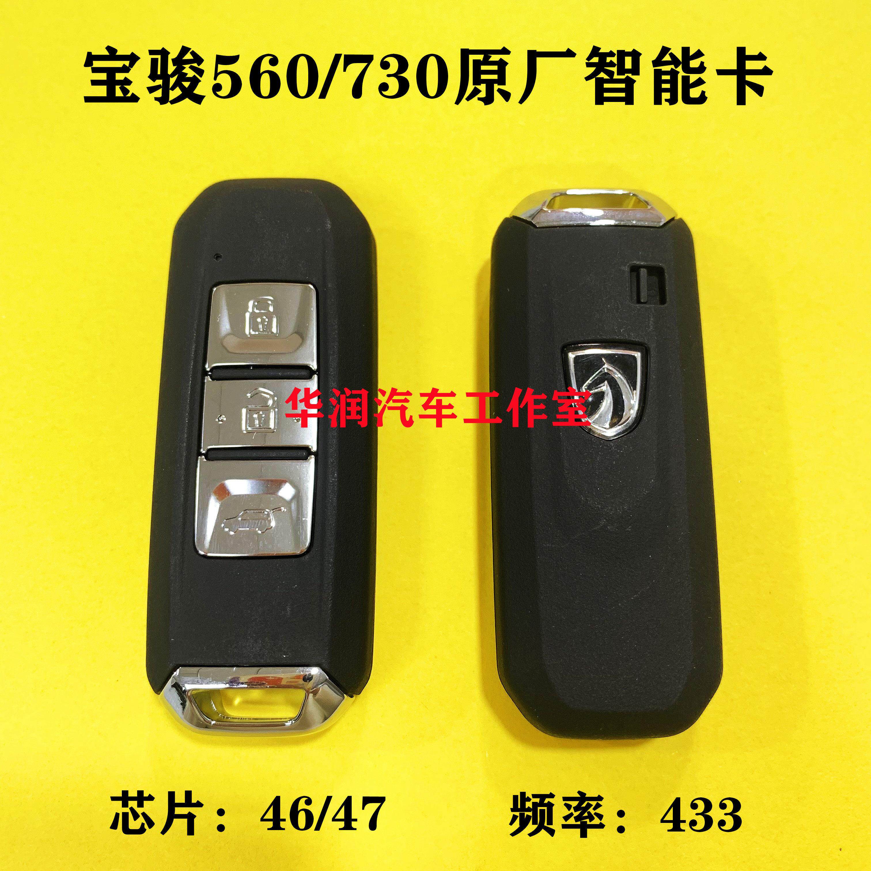 适用于宝骏560智能卡宝骏730 510 530智能钥匙 宝俊560智能遥控器
