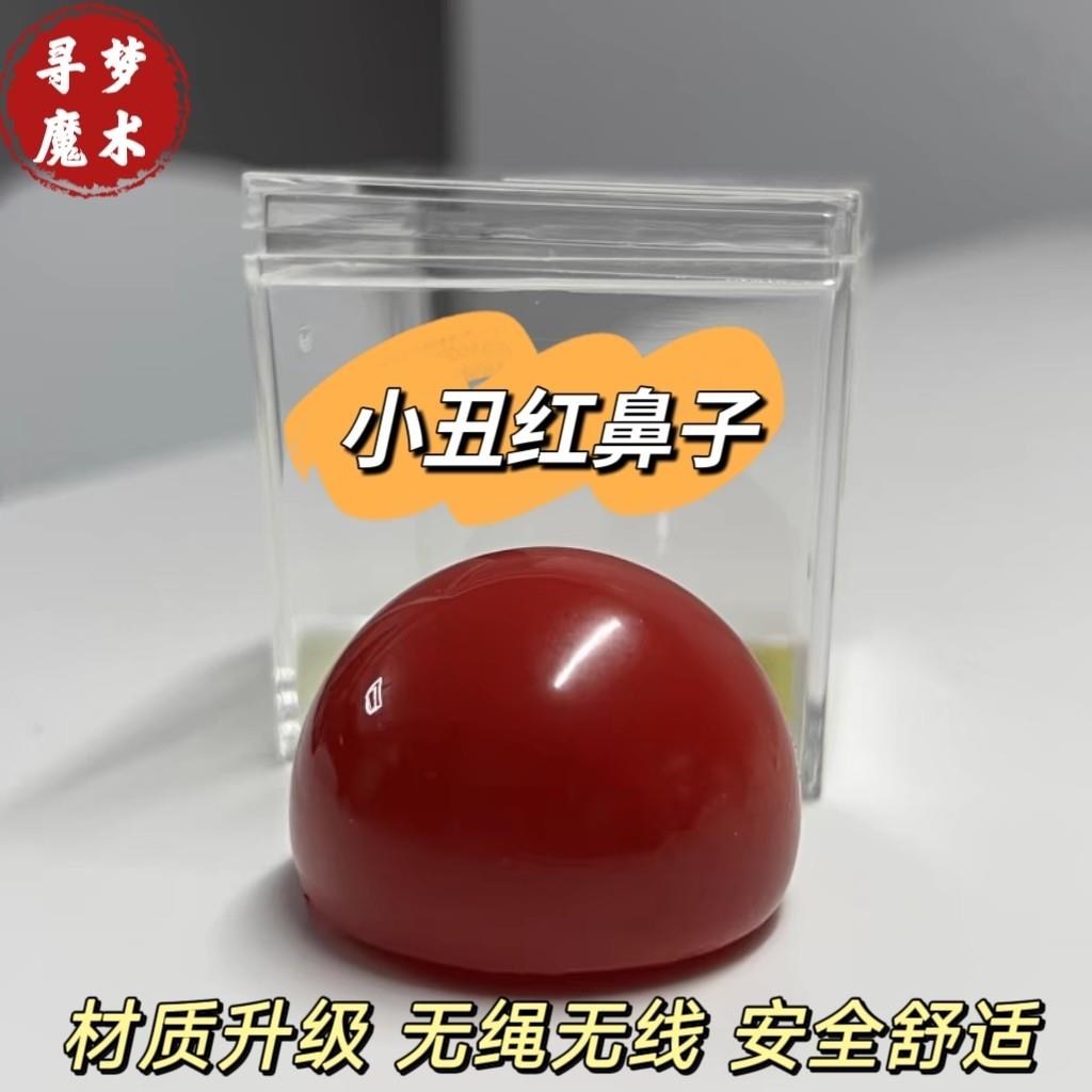 小丑红鼻子道具儿童玩具小丑演出小丑服装小丑配饰磁吸无绳便携式
