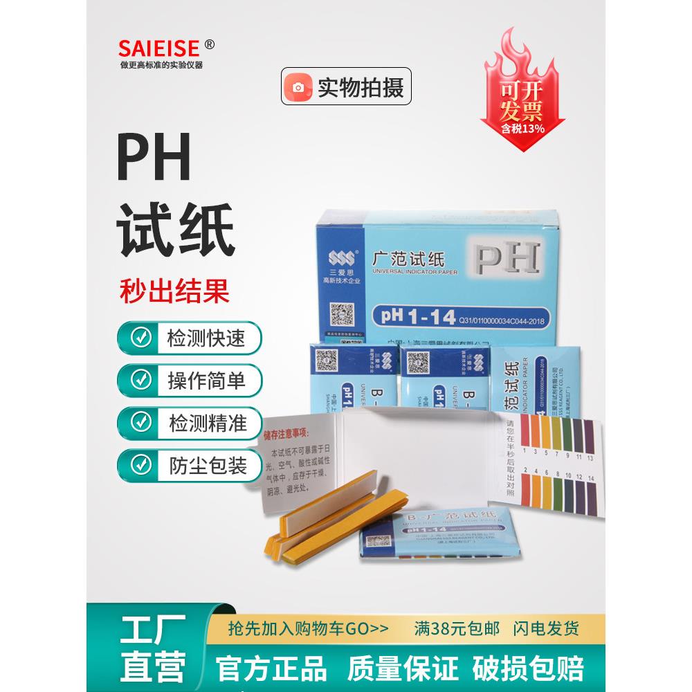 20本三爱思整盒1-14广泛广范pH试纸精密试纸酸碱度测试土壤水质化