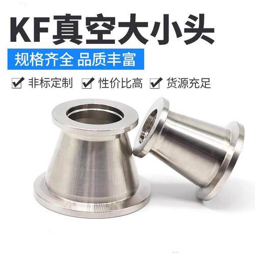 真空大小头304不锈钢快装卡箍变径喇叭口转换接头KF16 KF25 KF40