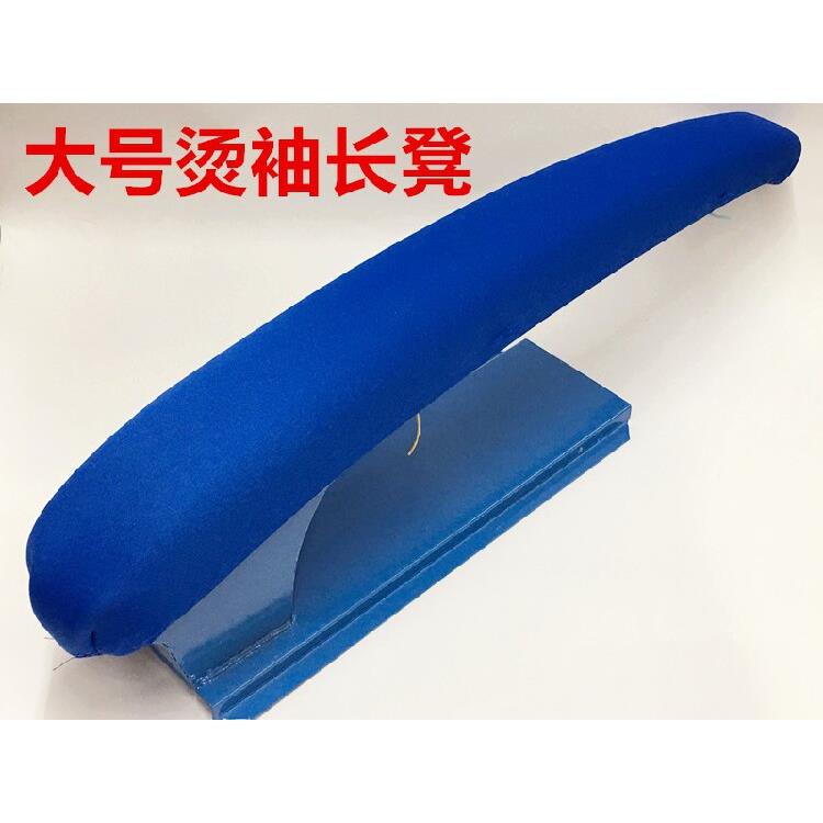 大号烫袖架长凳熨烫袖口烫裤子长烫凳烫衣架烫台烫衣板烫袖熨烫板