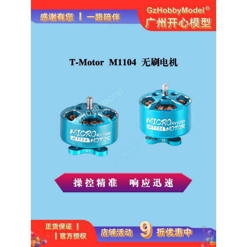 T-MOTOR FPV穿越机 破风MICRO 1104 kv7500 1106 KV6000 无刷电机