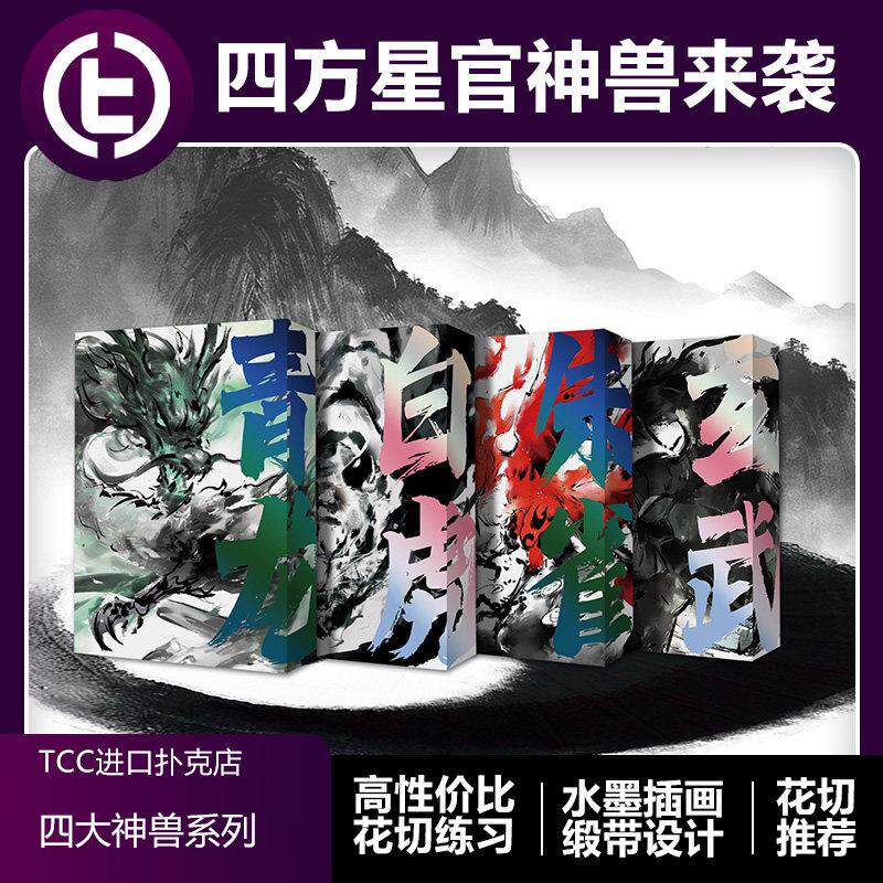 【水墨国风】TCC扑克 四大神兽高颜值高性价比花切收藏练习扑克牌