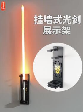 立式 挂墙 星球大战武器激光剑展示架激光挂墙立式架墙上光剑架子