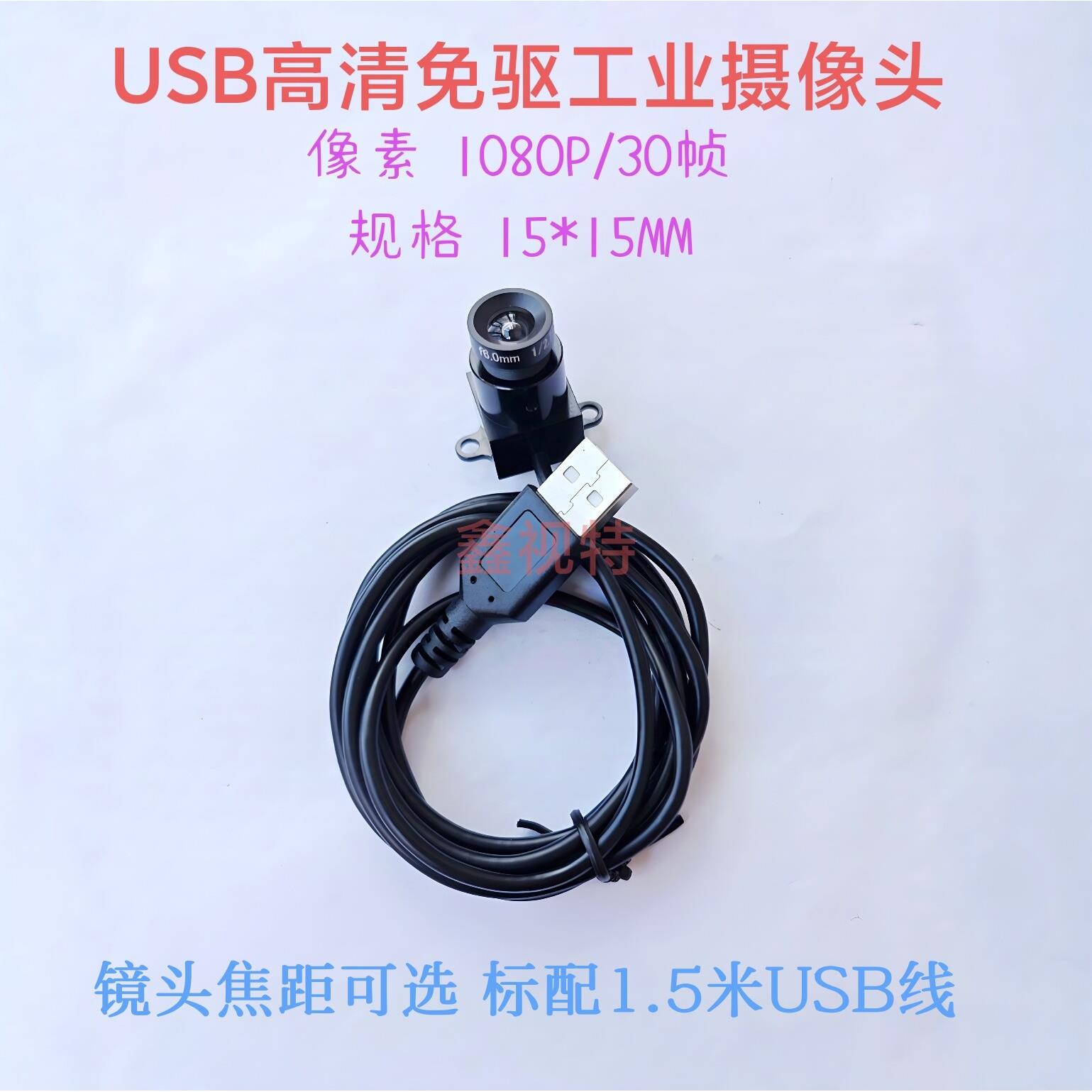1080P免驱USB工业摄像头 安卓 Linux外接摄像头 机器人识别相机