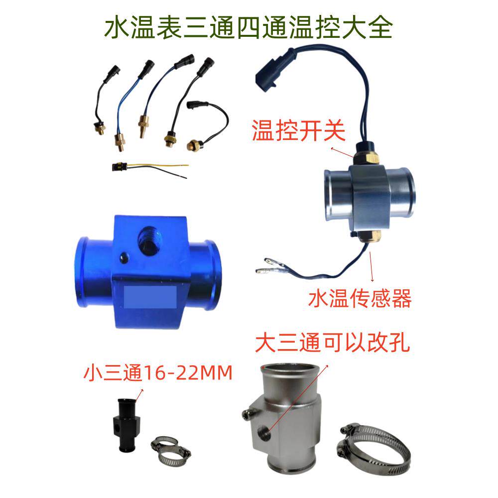 汽车传感器水温表三通管四通管改装水箱电子风扇温控开关控制器