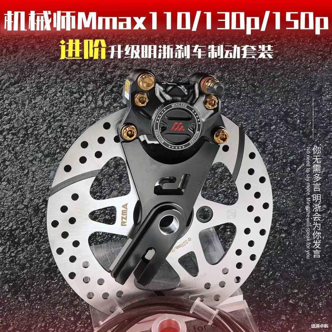 机械师MMAX110后刹车改装MMAX150P/90升级明浙M15S螃蟹卡钳