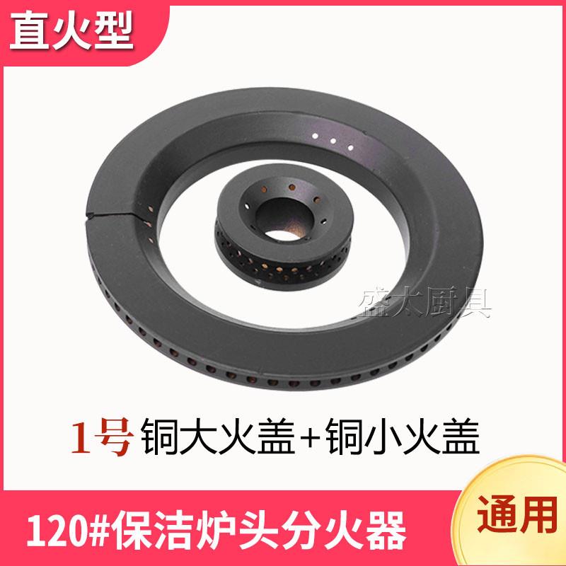 瓦斯灶具配件120分火芯瓦斯炉配件120保洁炉头全铜分火器燃烧器