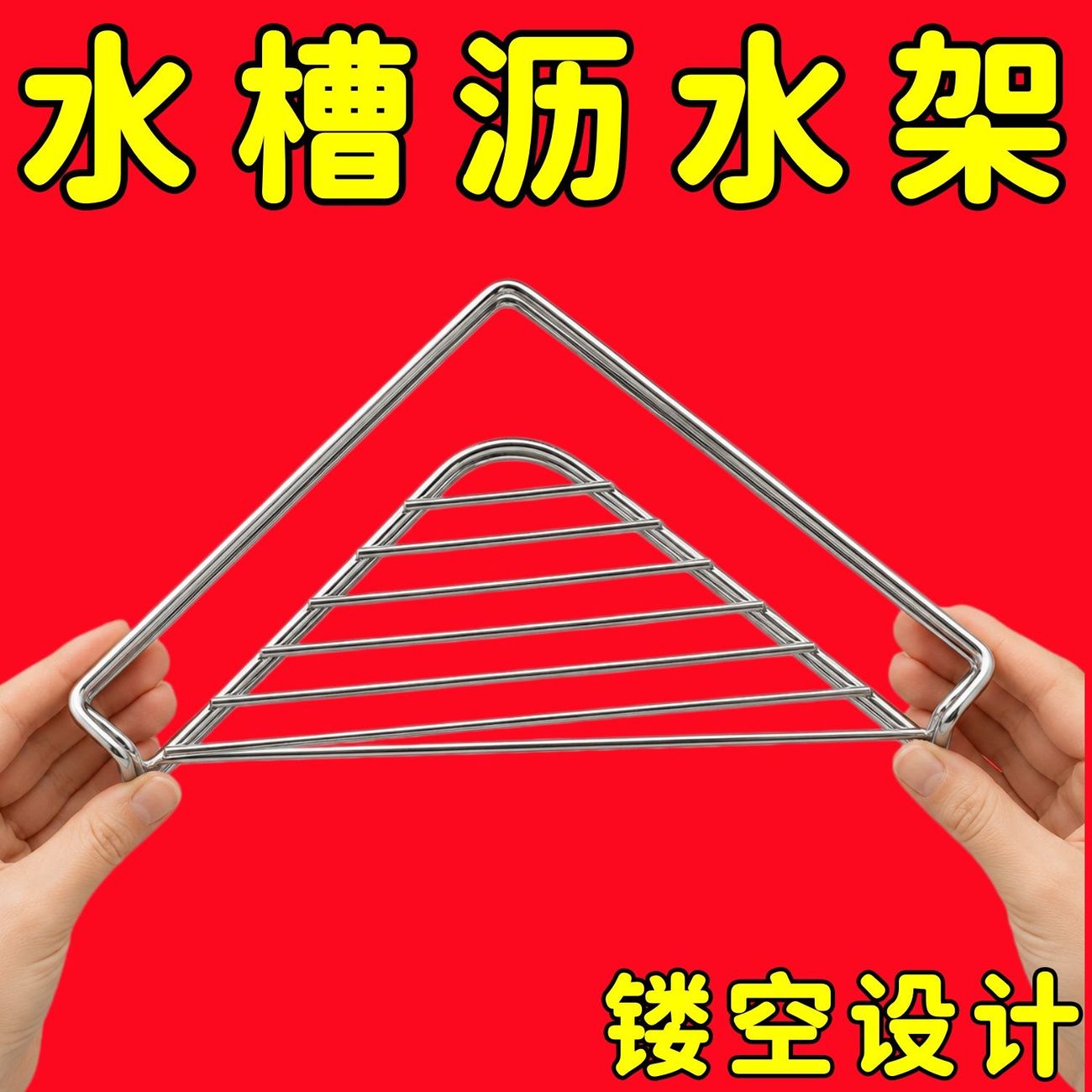 新款不锈钢水槽沥水架厨房三角水槽沥水洗碗置物架拐角抹布收纳架