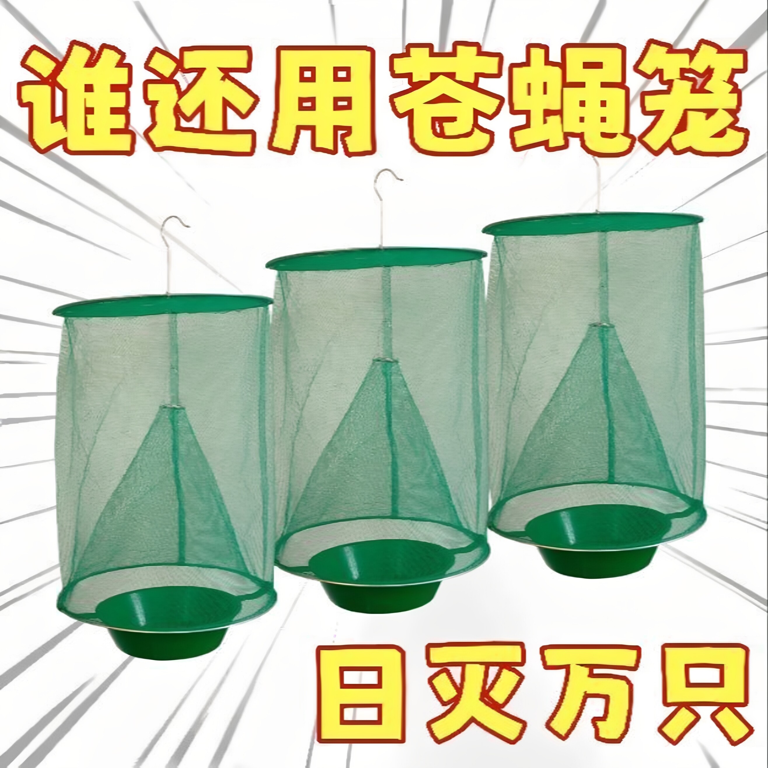 灭苍蝇笼抓捕神器自动捕捉器灭蝇子网兜养殖场户外家用笼灭蝇灯